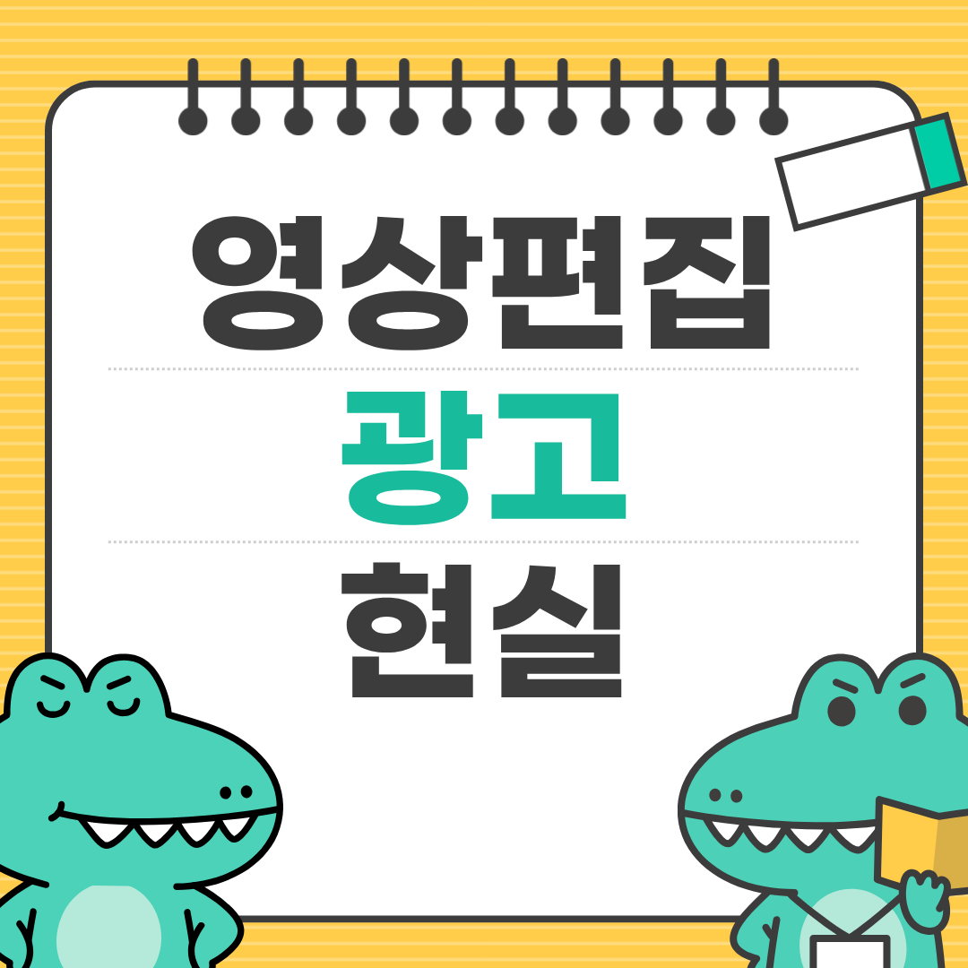 영상편집 광고, 부업으로 가능할까?