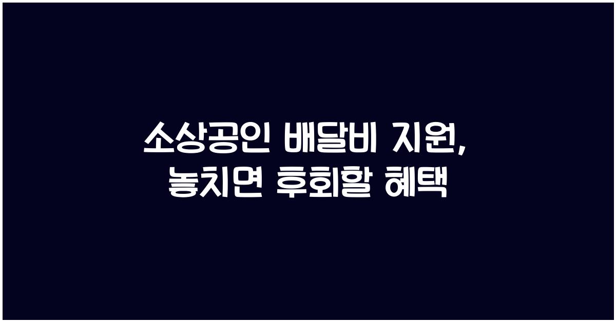 소상공인 배달비 지원