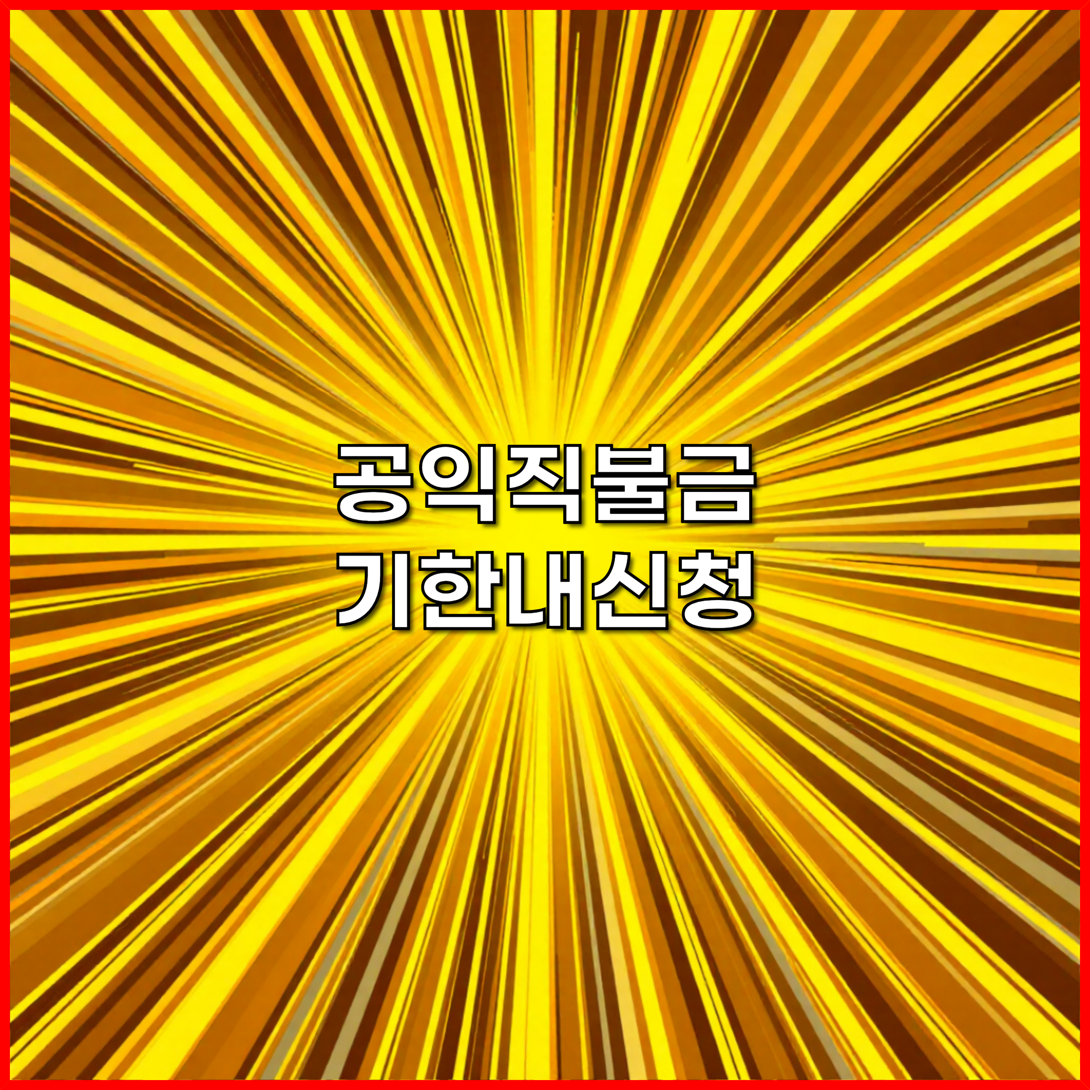 2025년 공익직불금 신청