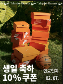 나이키 생일기념할인쿠폰