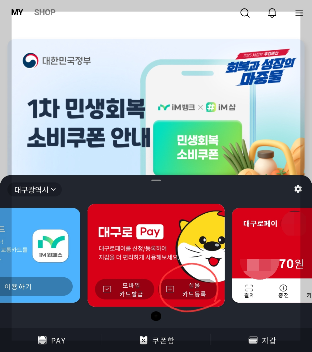 대구로페이 실물카드 등록하기