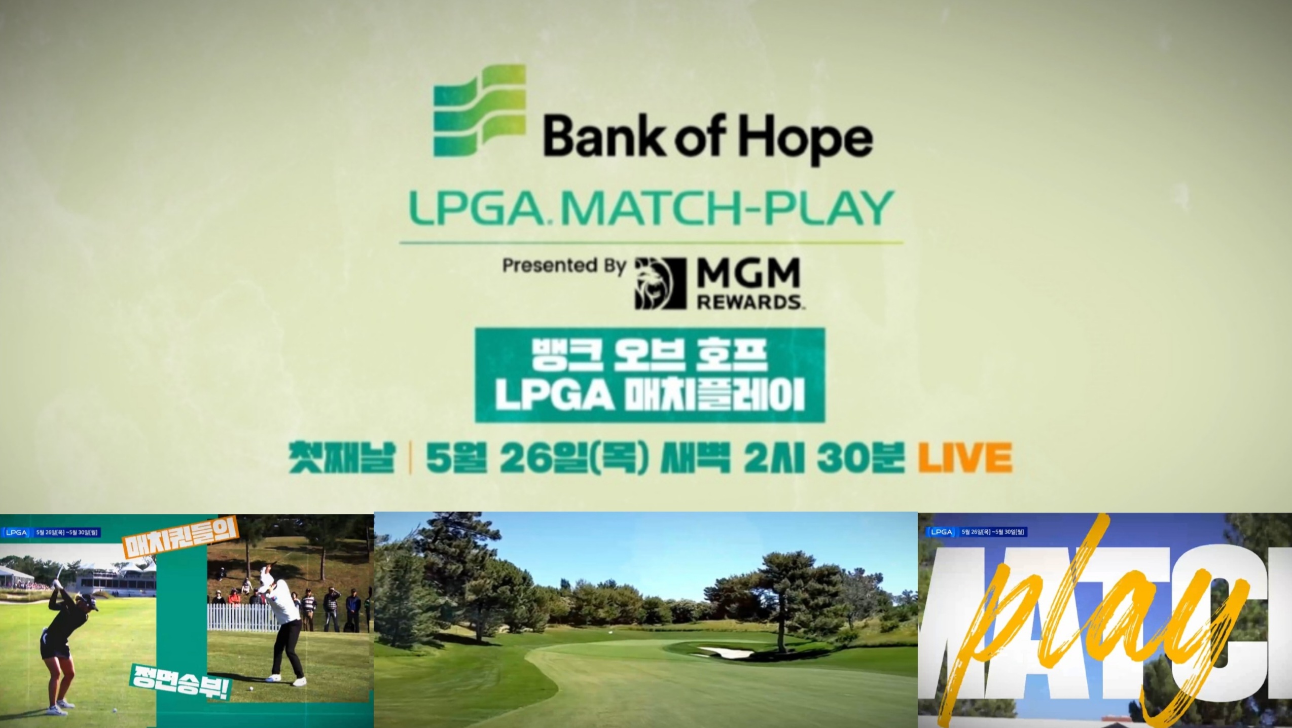 LPGA 유일한 매치플레이 뱅크오브호프 LPGA 매치플레이 중계방송 시간