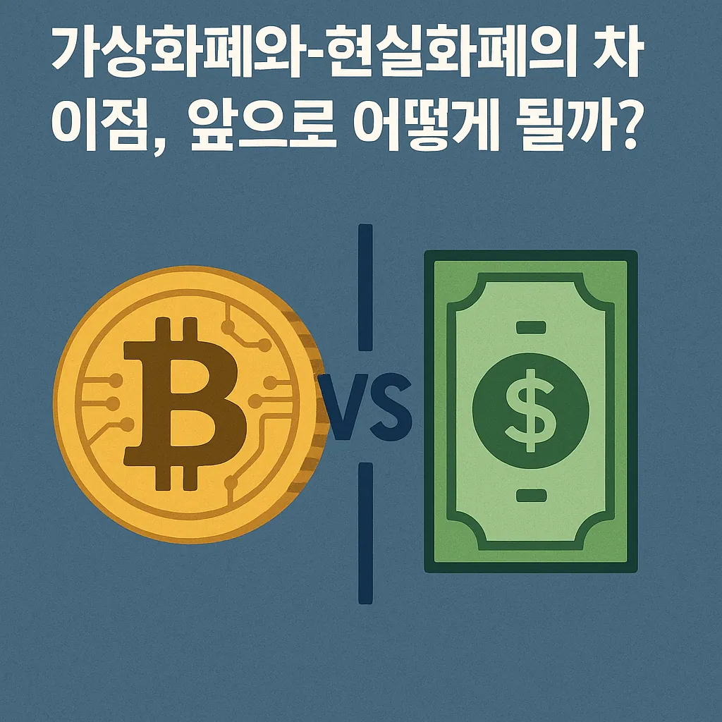 가상화폐와-현실화폐의-차이를-비교하는-비트코인-아이콘과-지폐-아이콘이-나뉘어-표현된-일러스트