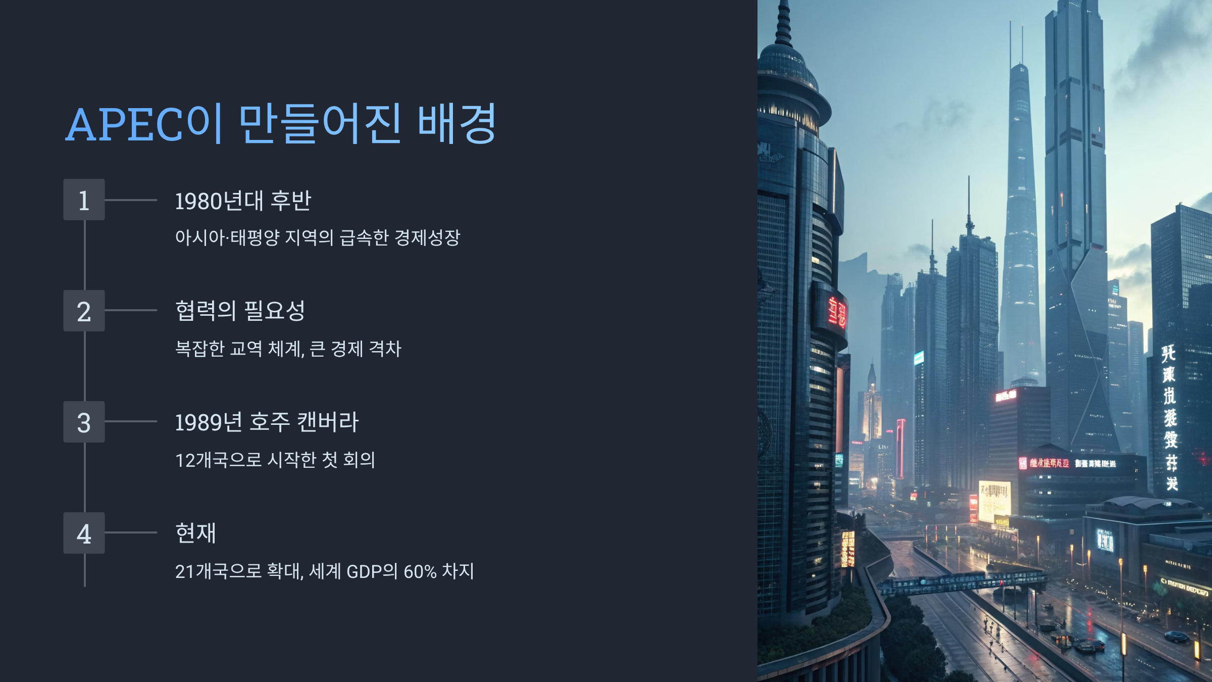APEC 뜻 완벽 정리｜아시아태평양경제협력체란? 21개국이 함께 만드는 세계 경제 협력의 중심