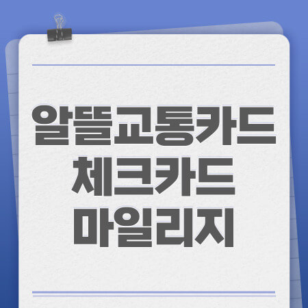 알뜰교통카드 체크카드