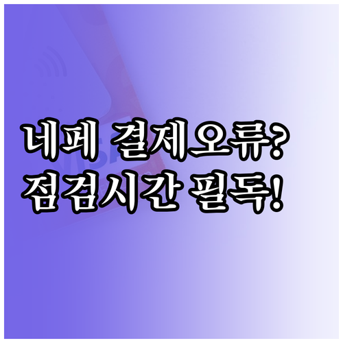 네이버페이 카드사 점검 시간 및 활성..