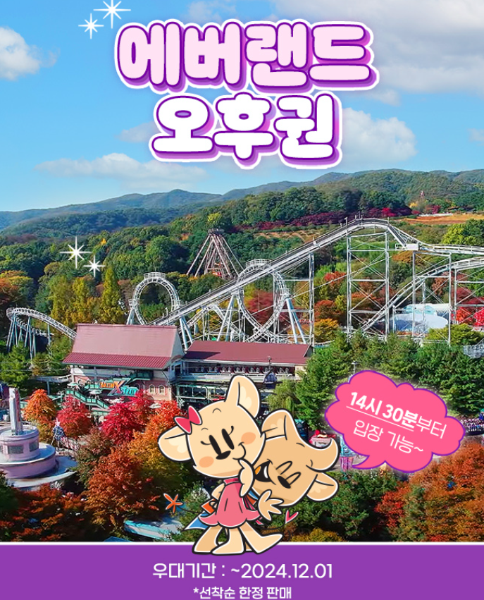 에버랜드 자유이용권 오후권 구매방법