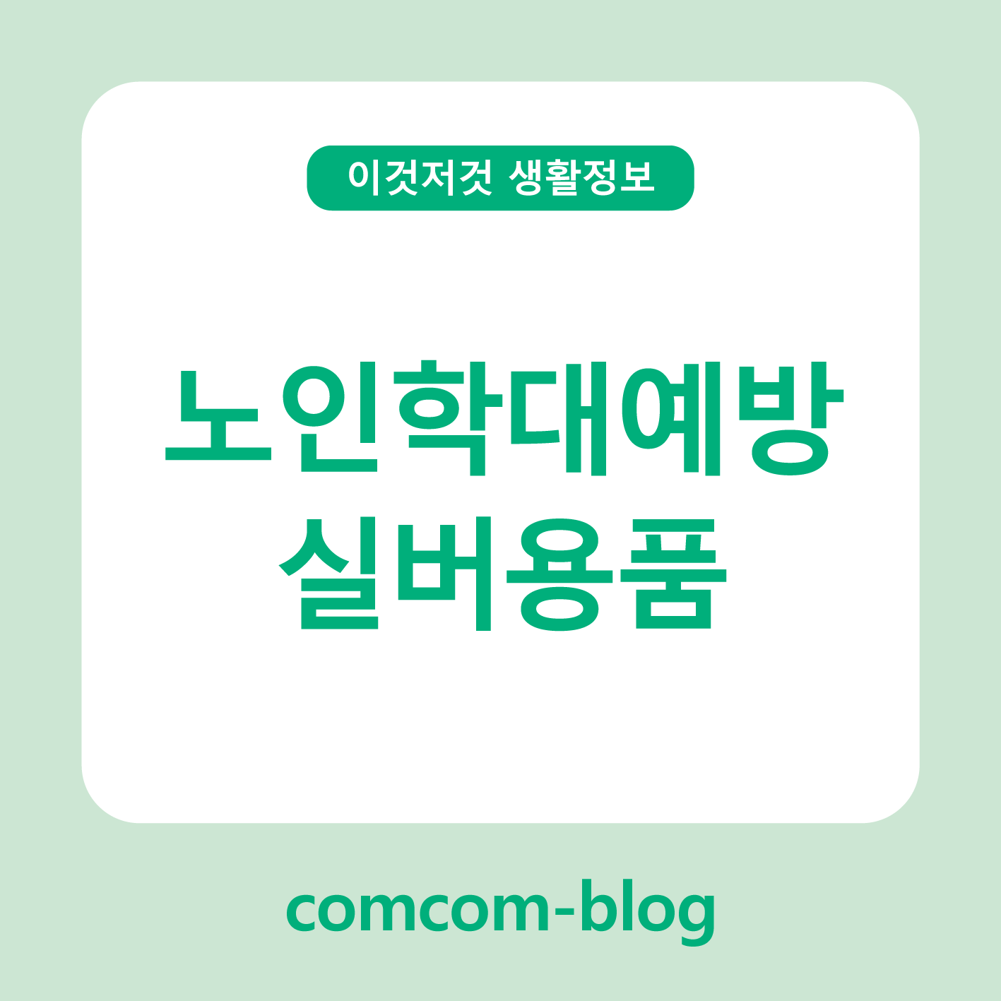 ❤️ 소중하게 보호해야 할 어르신들, ‘노인학대예방 실버용품’으로 안심과 희망을 전달해주세요! ❤️