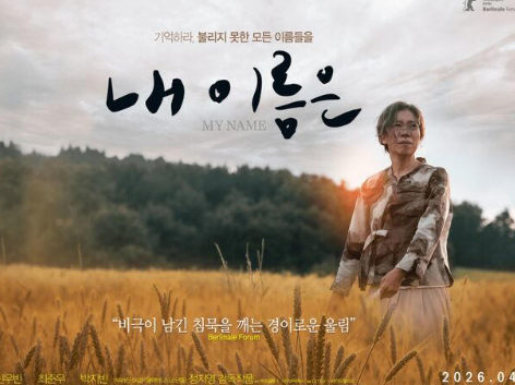 내 이름은’ 어떤 영화길래 화제일까?