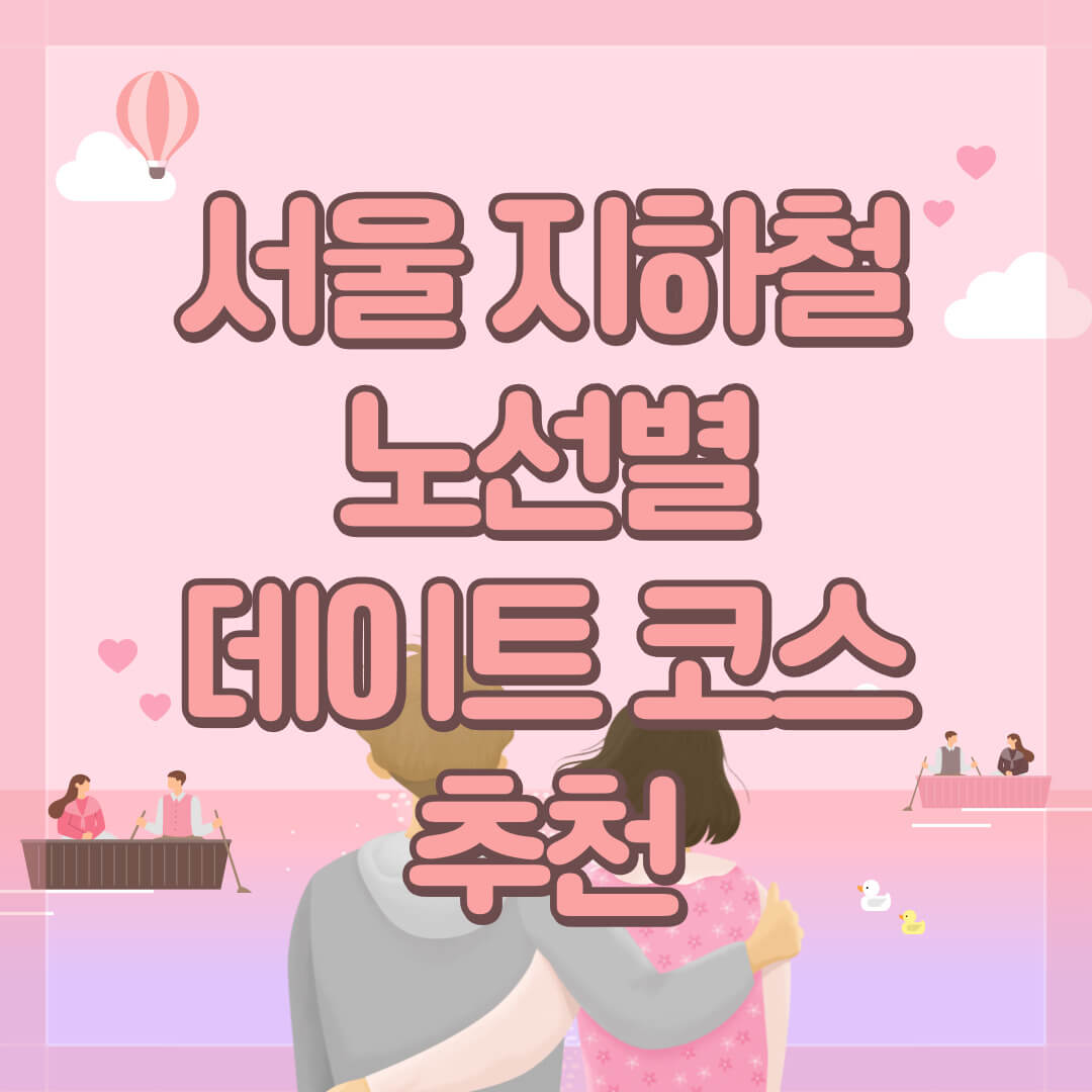 서울 지하철 노선별 데이트 코스 추천