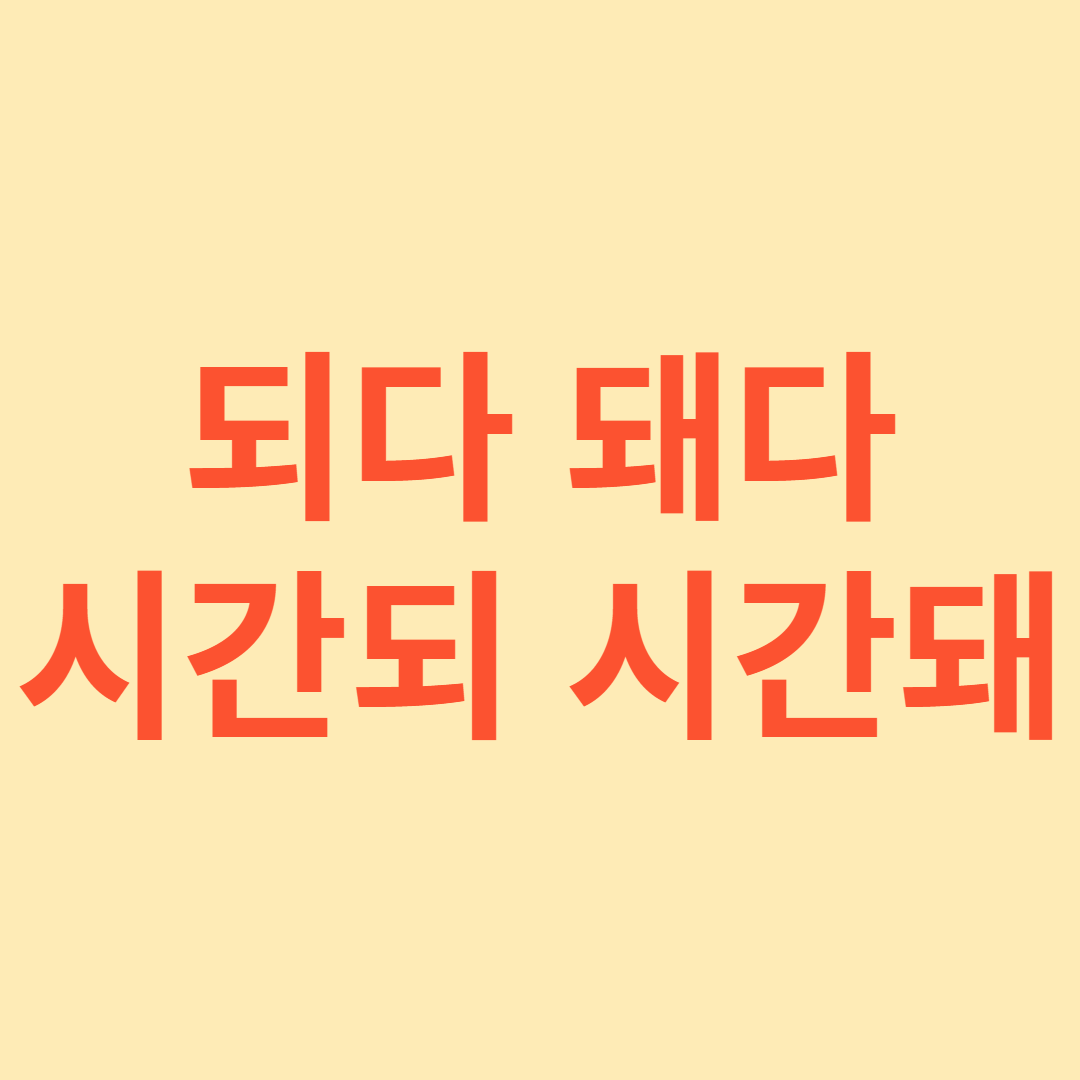 되다 돼다 시간되 시간돼