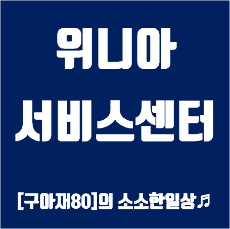 위니아 서비스센터 안내