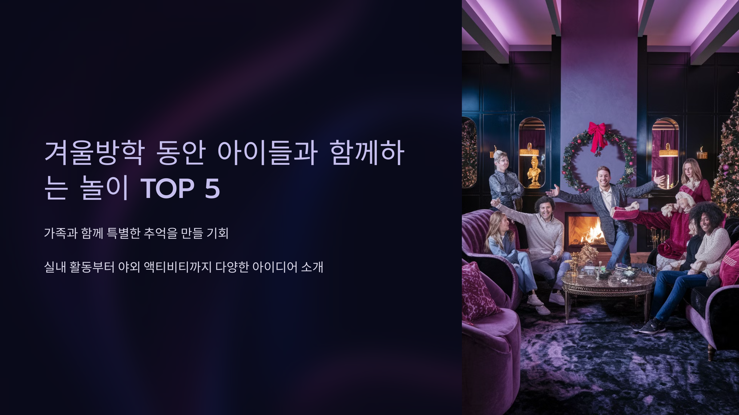 겨울방학 동안 아이들과 함께하는 놀이 TOP 5