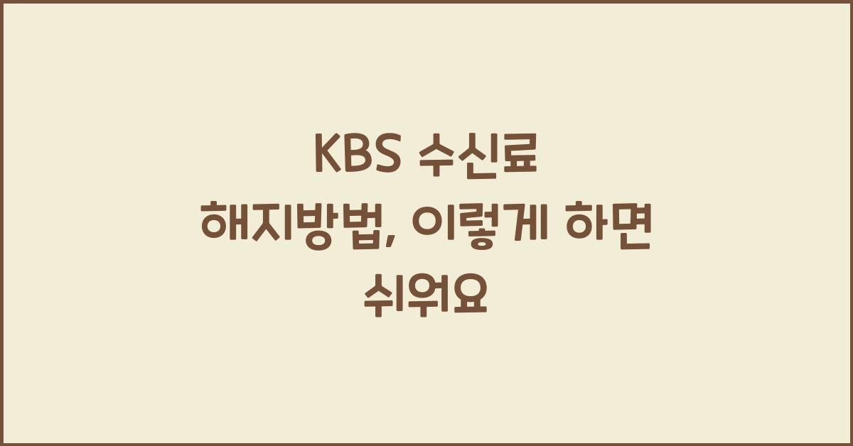 kbs 수신료 해지방법