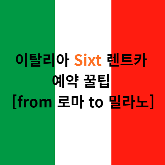 이탈리아 Sixt 렌트카 예약 꿀팁 (from 로마 to 밀라노)