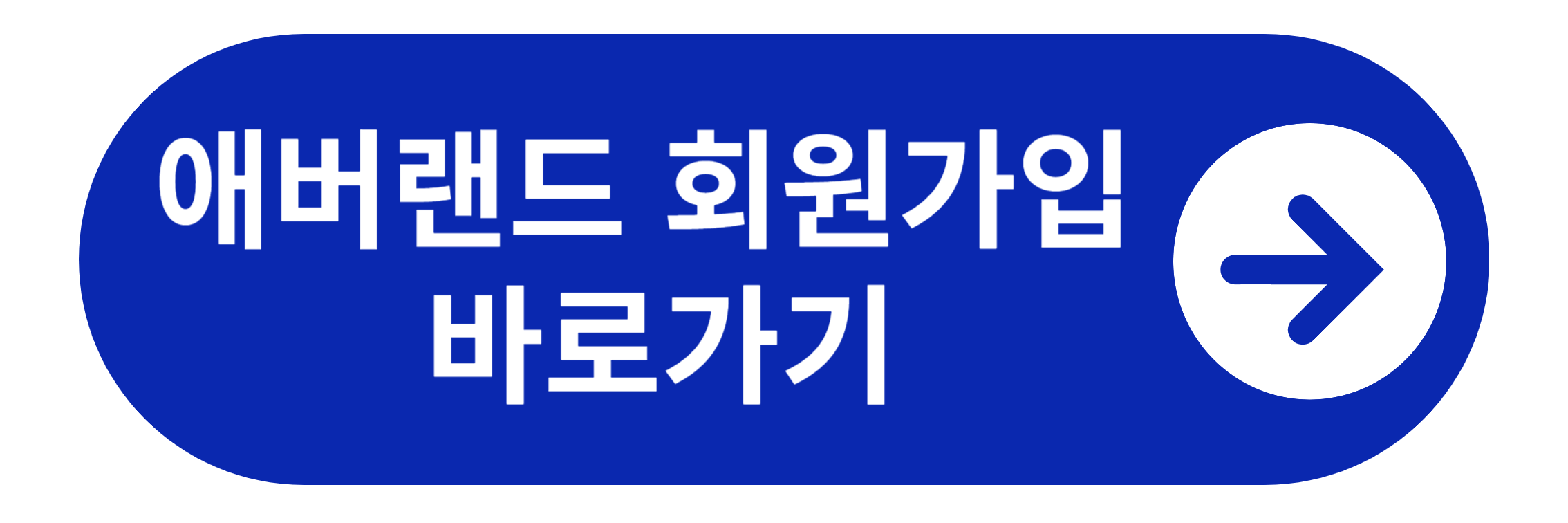애버랜드 회원가입 바로가기