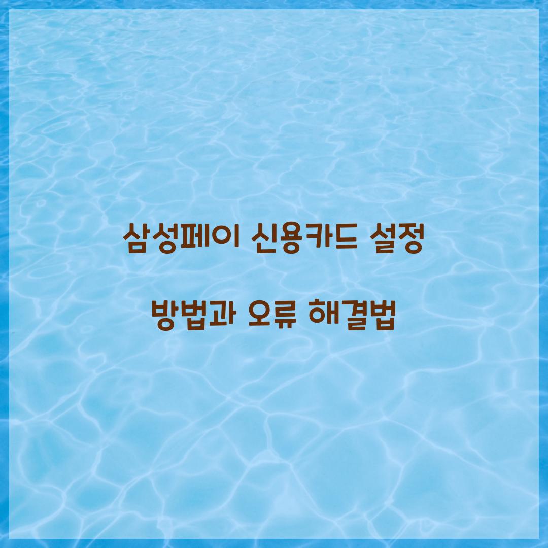 삼성페이 신용카드 설정