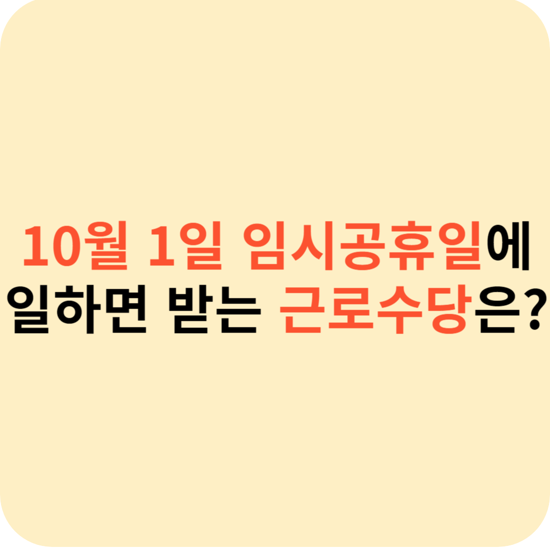 10월 1일 임시공휴일