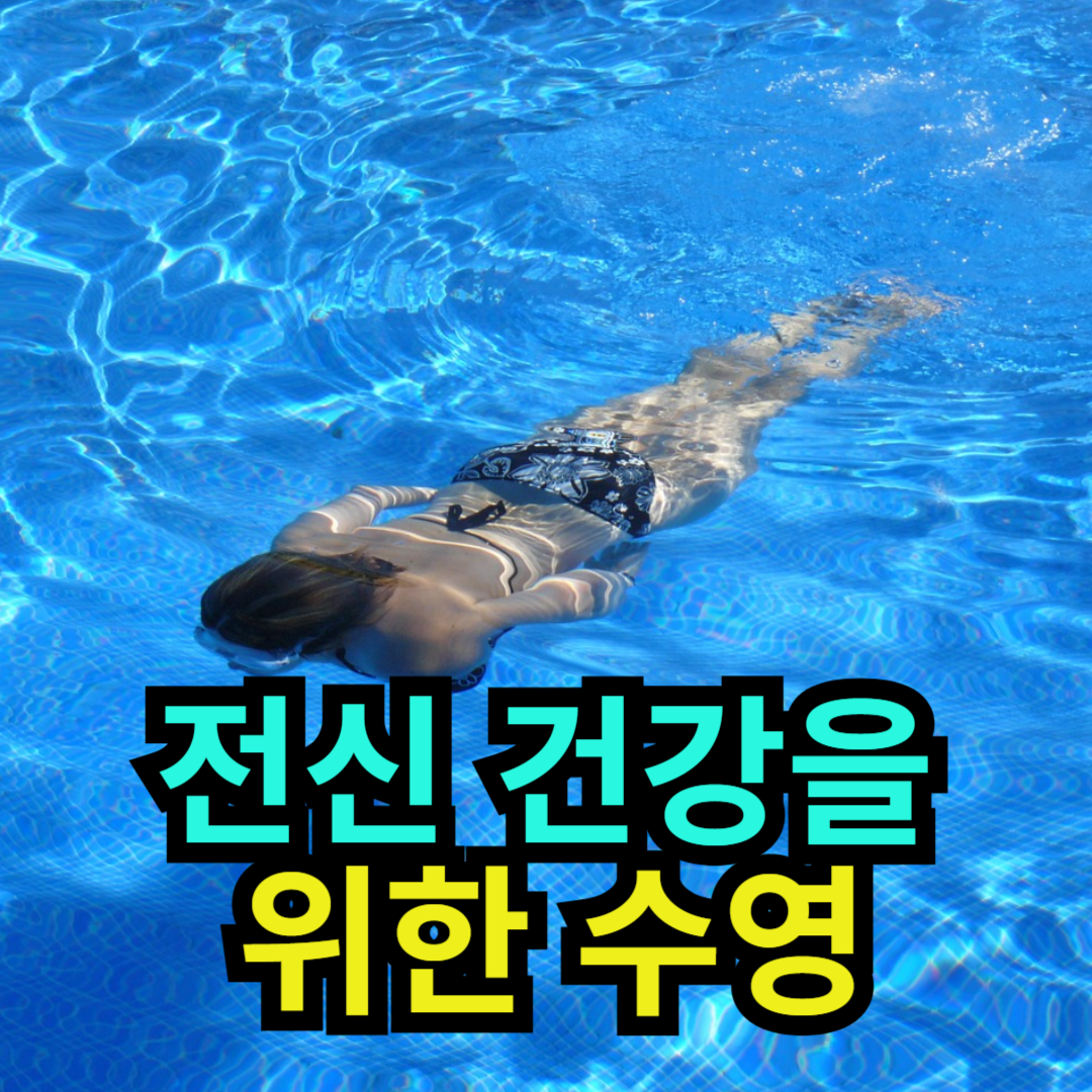 전신 건강을 위한 수영
