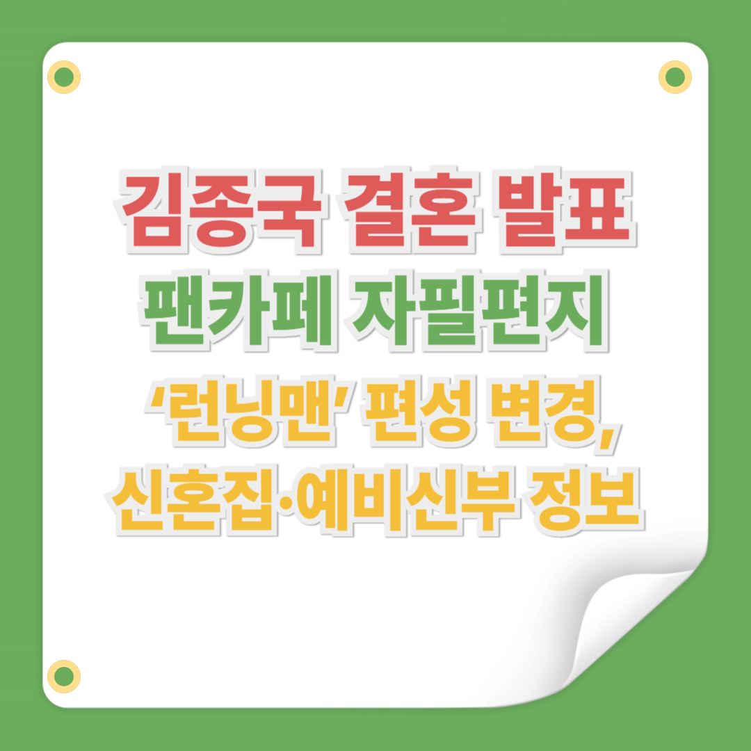 김종국 결혼 발표 총정리|신혼집·예비신부 정보, ‘런닝맨’ 편성 변경