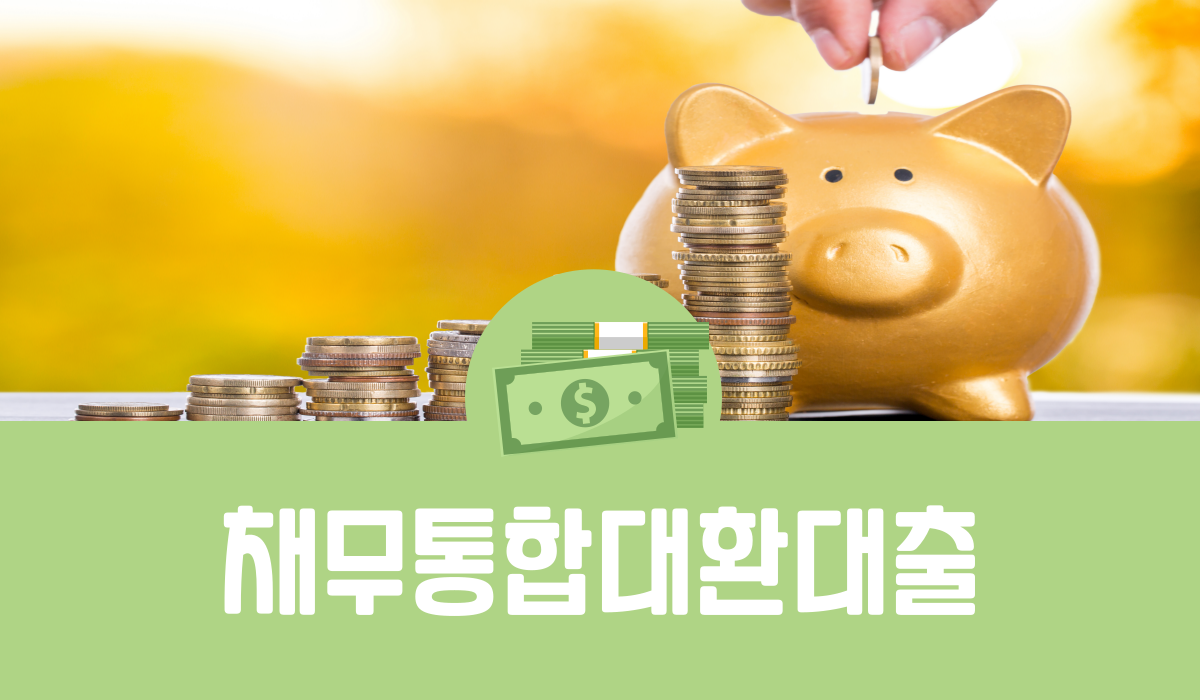 채무통합대환대출