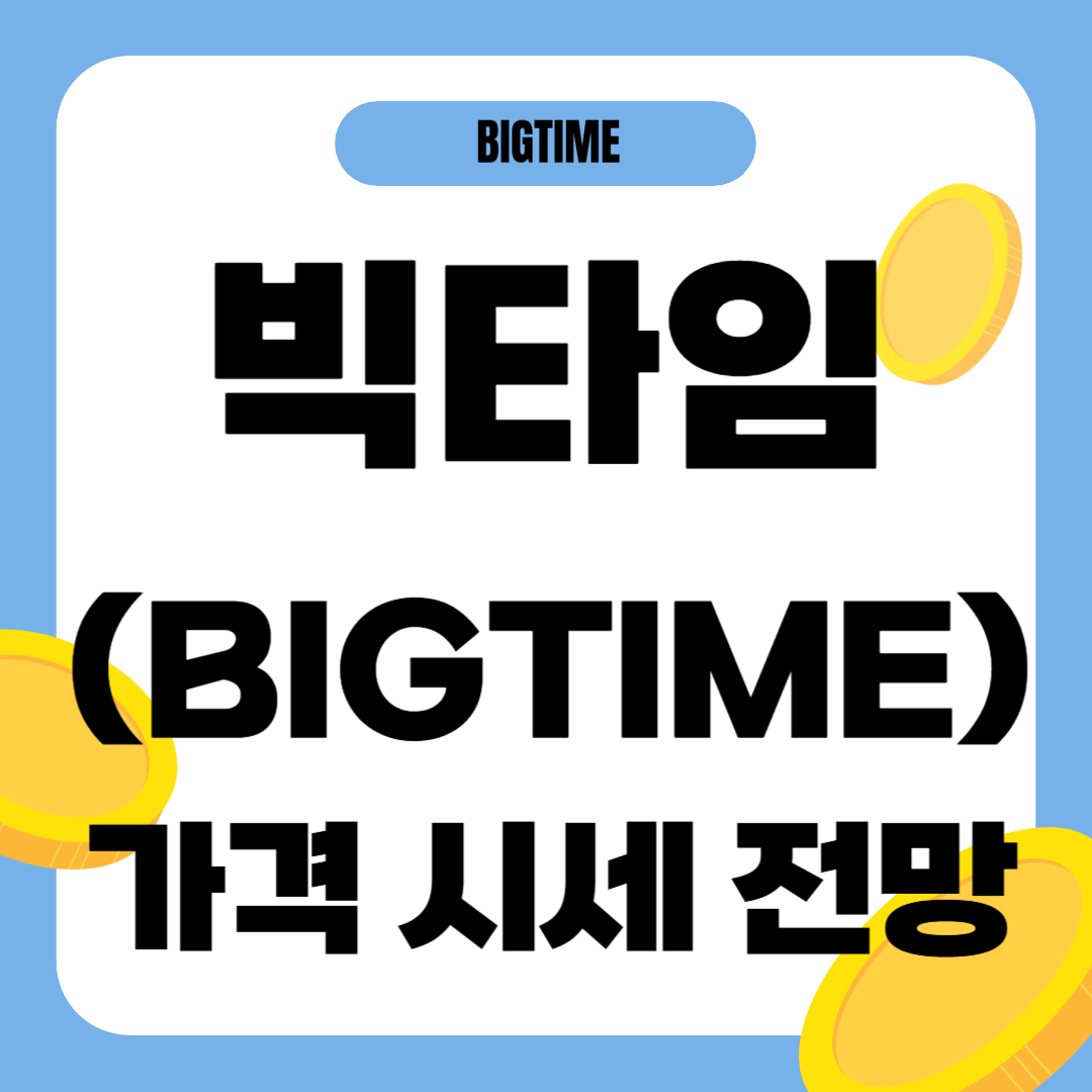 빅타임 코인 가격 전망