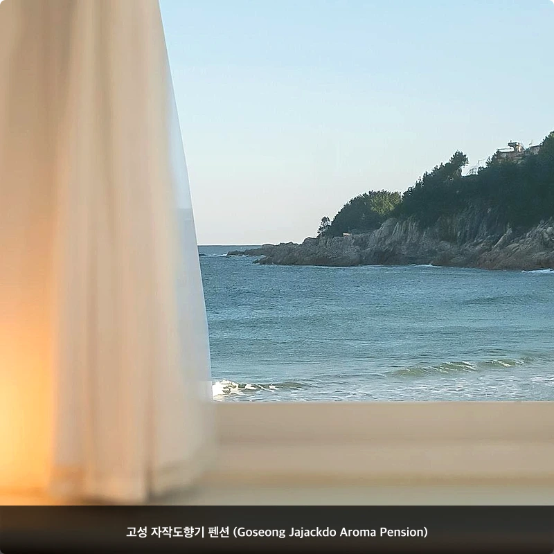 고성 자작도향기 펜션 (Goseong Jajackdo Aroma Pension)_7