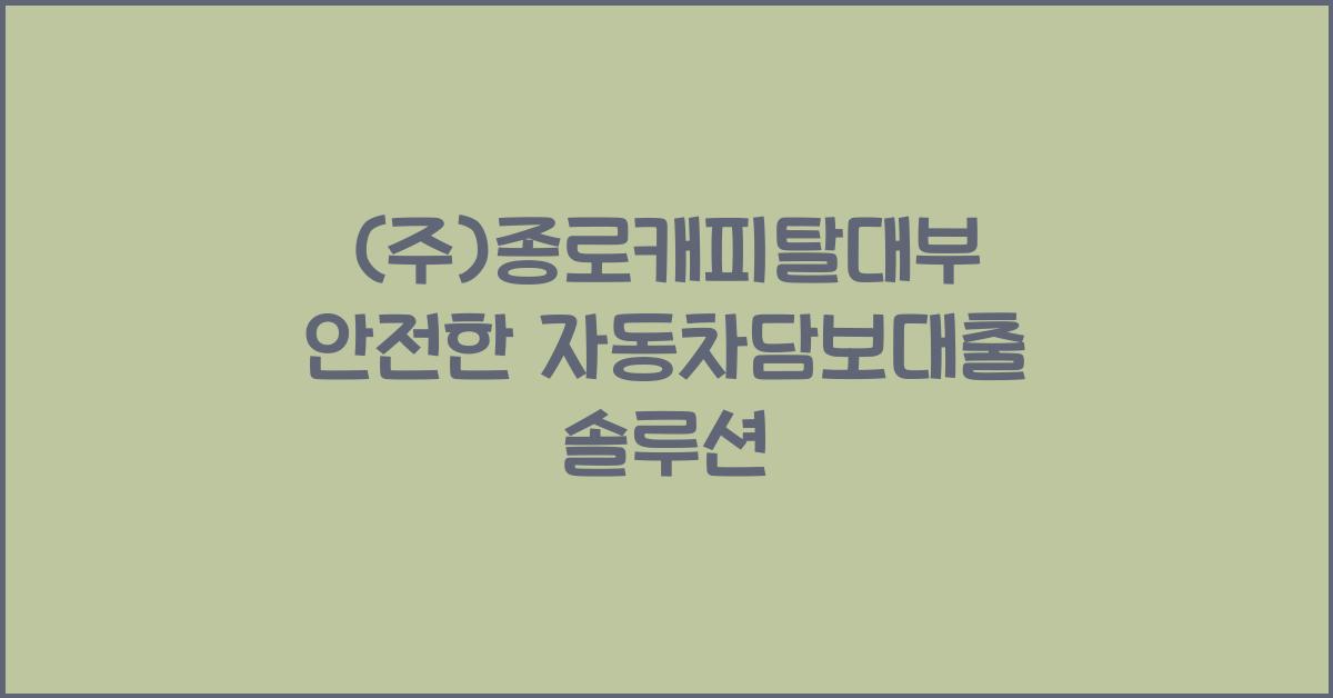 (주)종로캐피탈대부