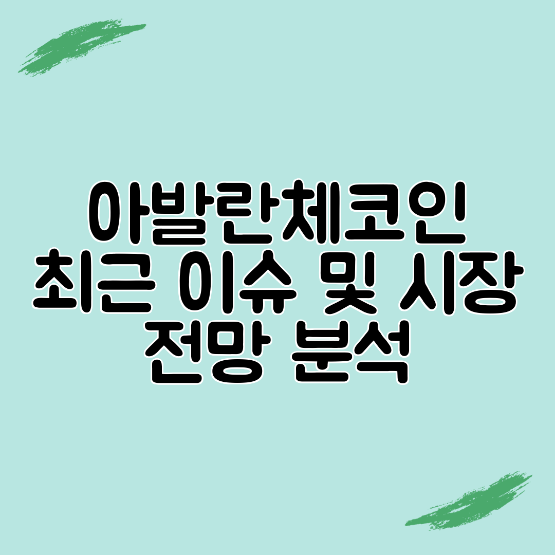 아발란체코인 최근 이슈 및 시장 전망 분석