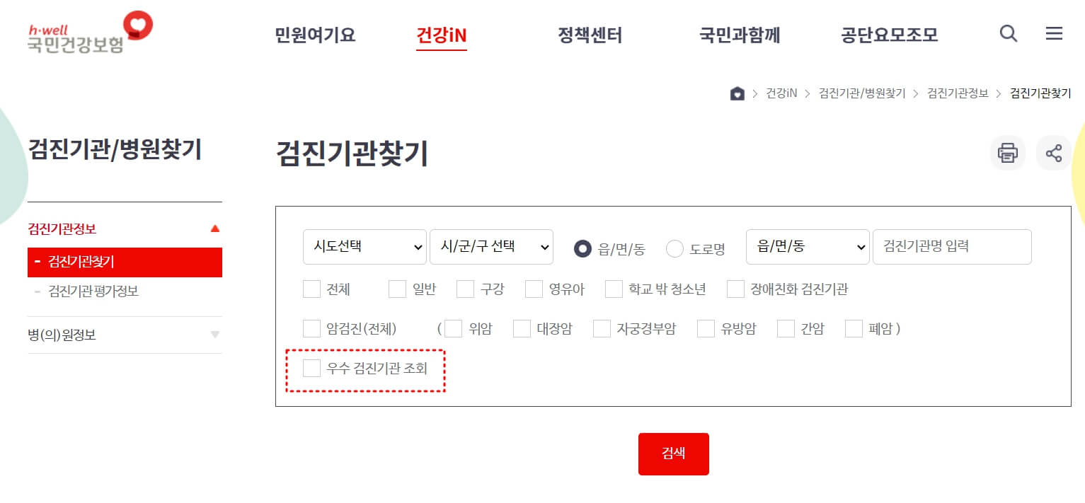 국가 건강검진 우수 검진기관