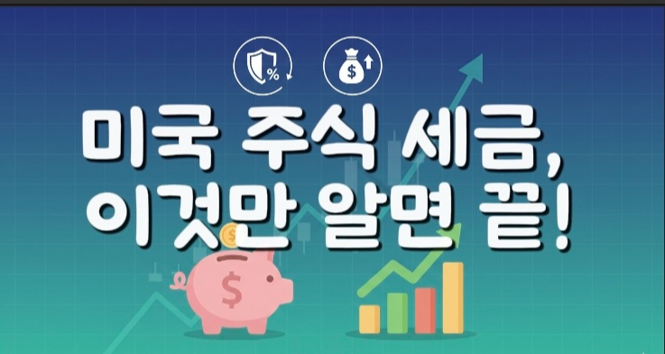 미국 주식 세금, 이것만 알면 끝! 이라는 글자가 들어 간 썸네일 이미지는 돼지저금통과 증권 상승그래프가 포함되어 있음