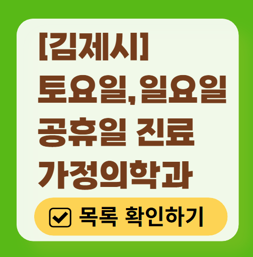 김제시 주말 토요일 일요일 가정의학과 진료 병원 목록 ❘ 공휴일 진료 영업 병원 리스트