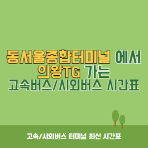 동서울종합터미널에서 의왕TG 방향 고속버스_시외버스 시간표 최신정보