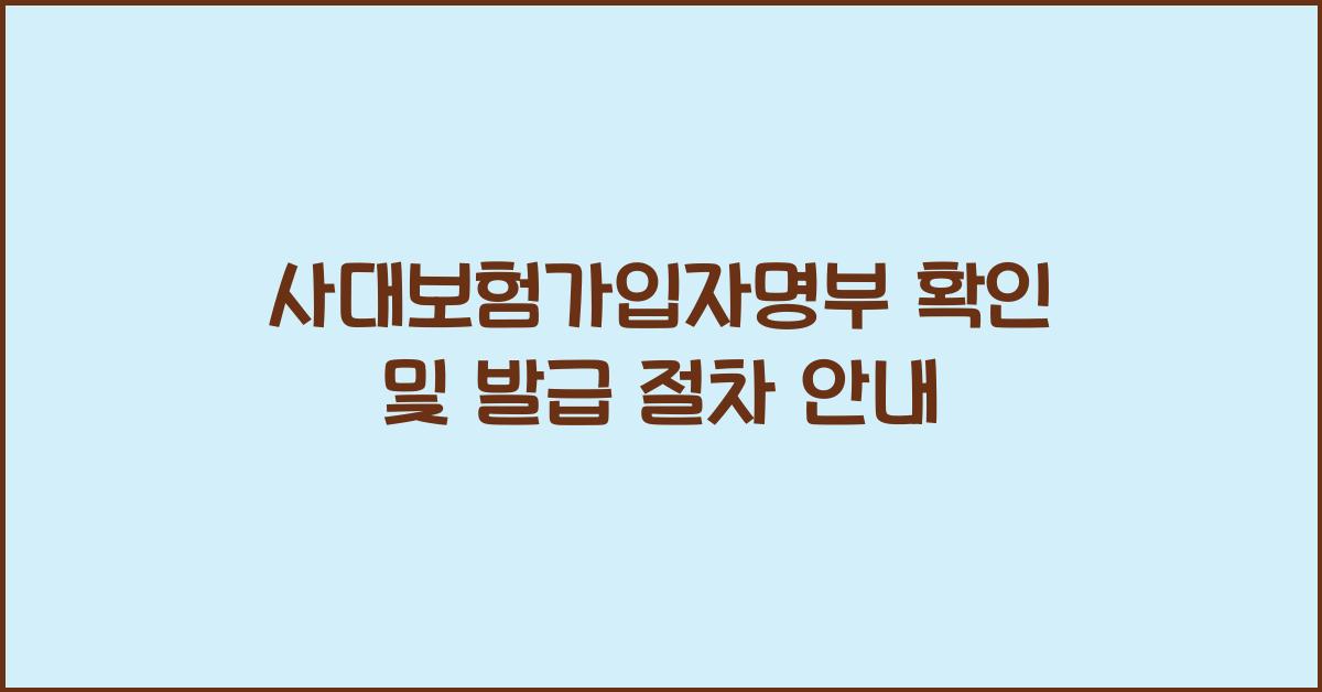 사대보험가입자명부