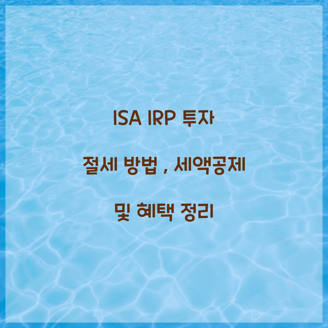 ISA IRP 투자 절세