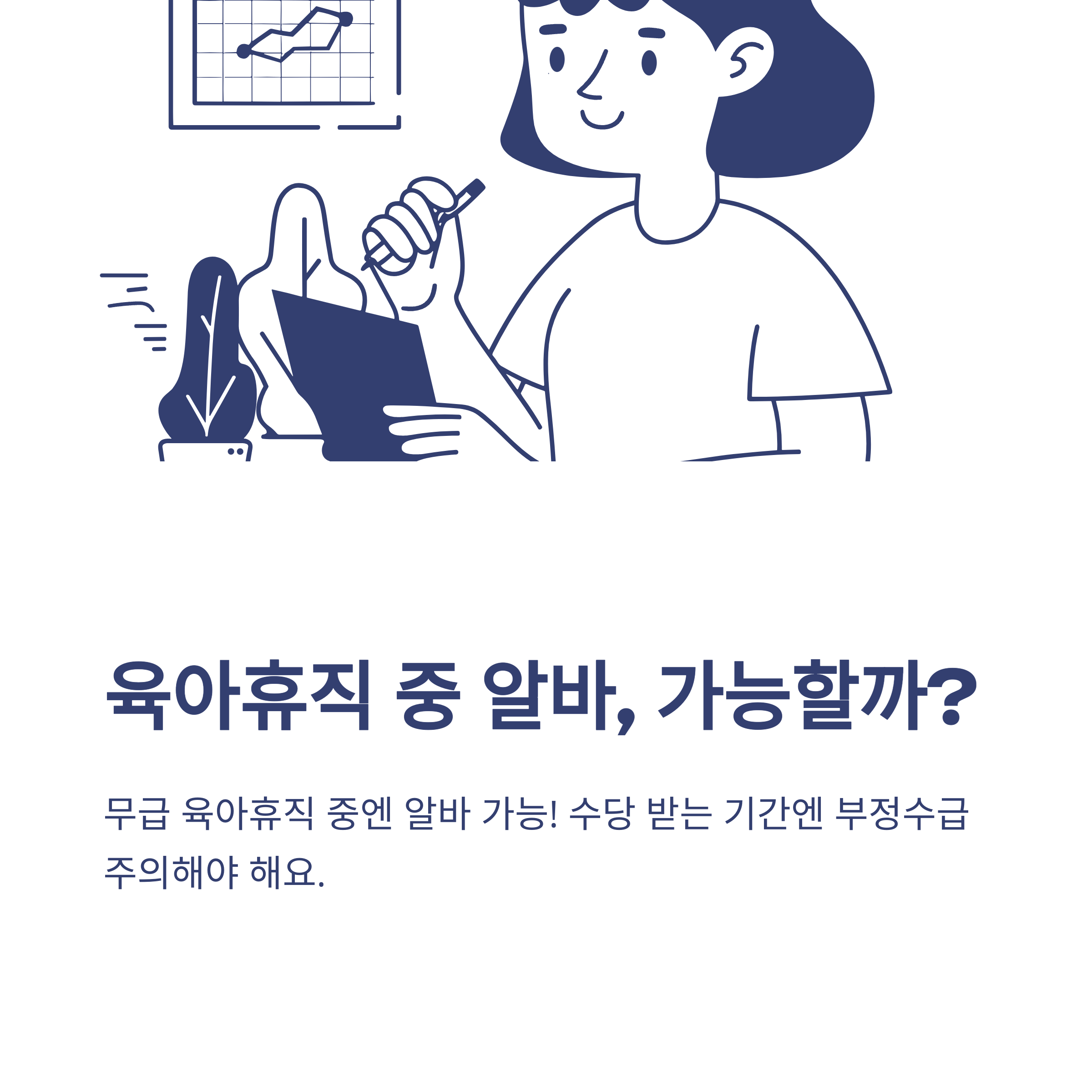 육아휴직 중 알바 가능 여부, 소득 기준, 세금까지 완벽 정리 가이드
