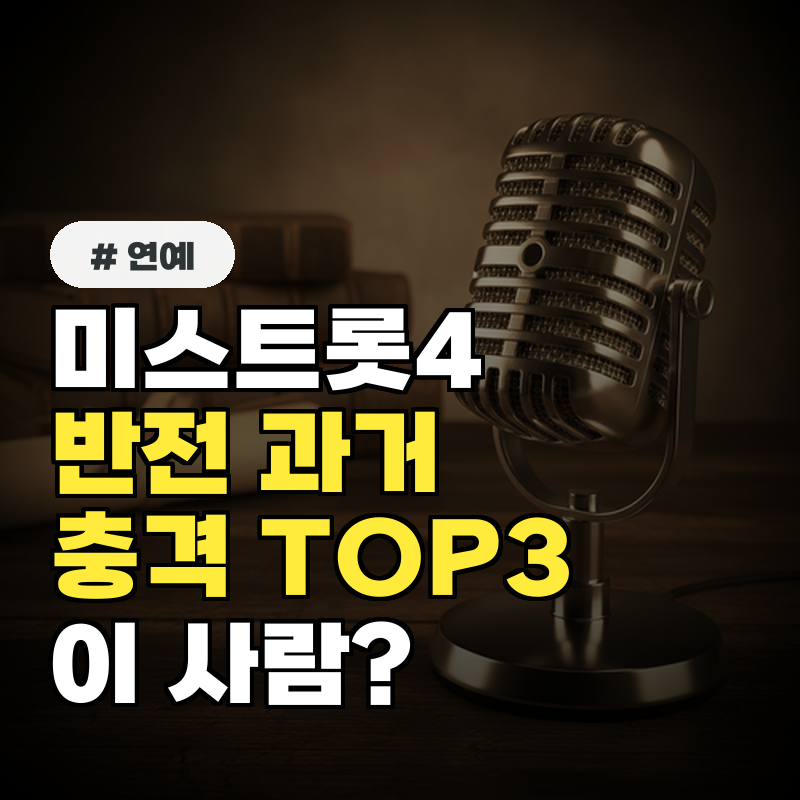 미스트롯4 참가자 중 '이 사람' 의외의 반전 과거 TOP3