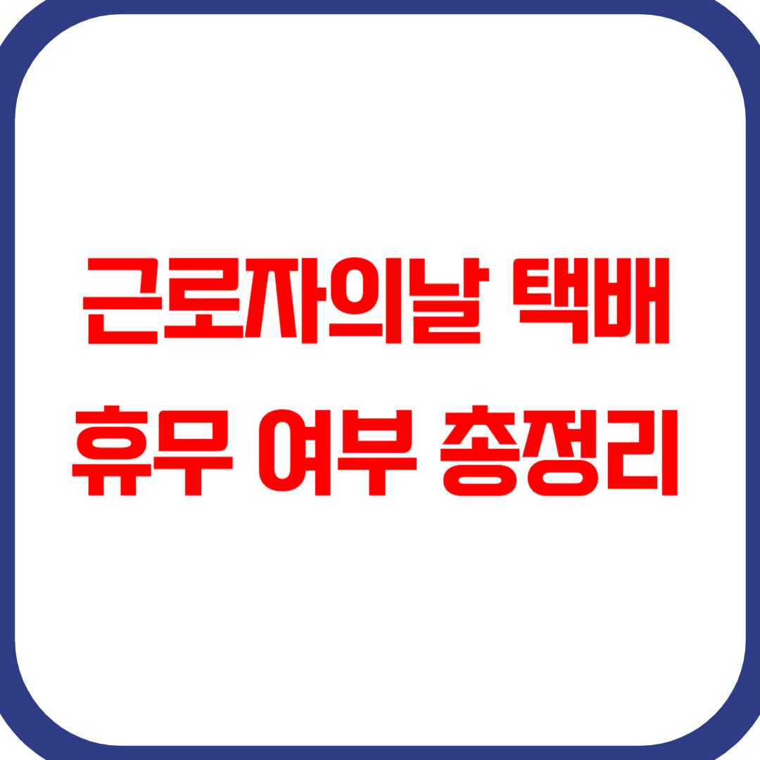 근로자의날 택배 휴무 여부 총정리