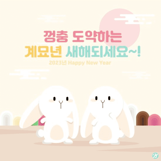 계묘년-해피-뉴-이어