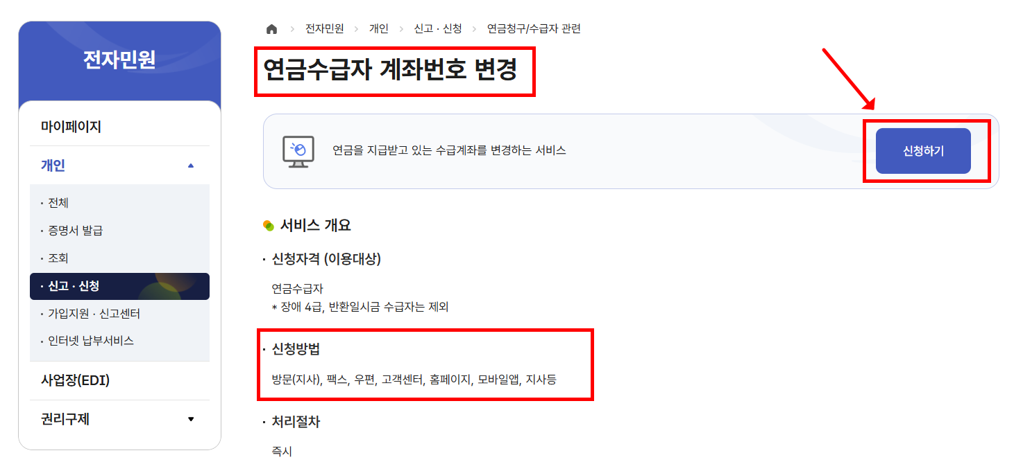연금수급자 계좌번호 변경