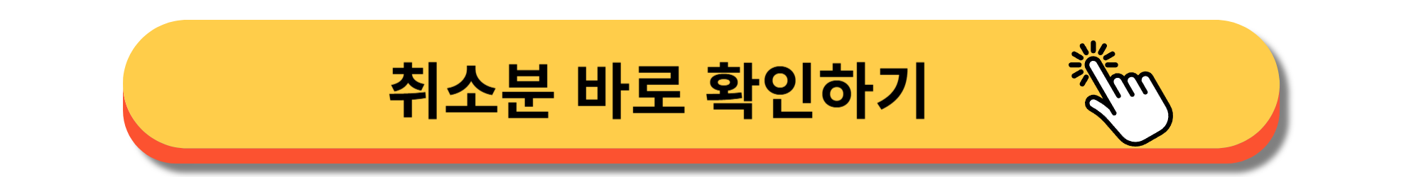 동탄역 롯데캐슬 - 청약방법