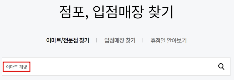 이마트 계양점 휴무