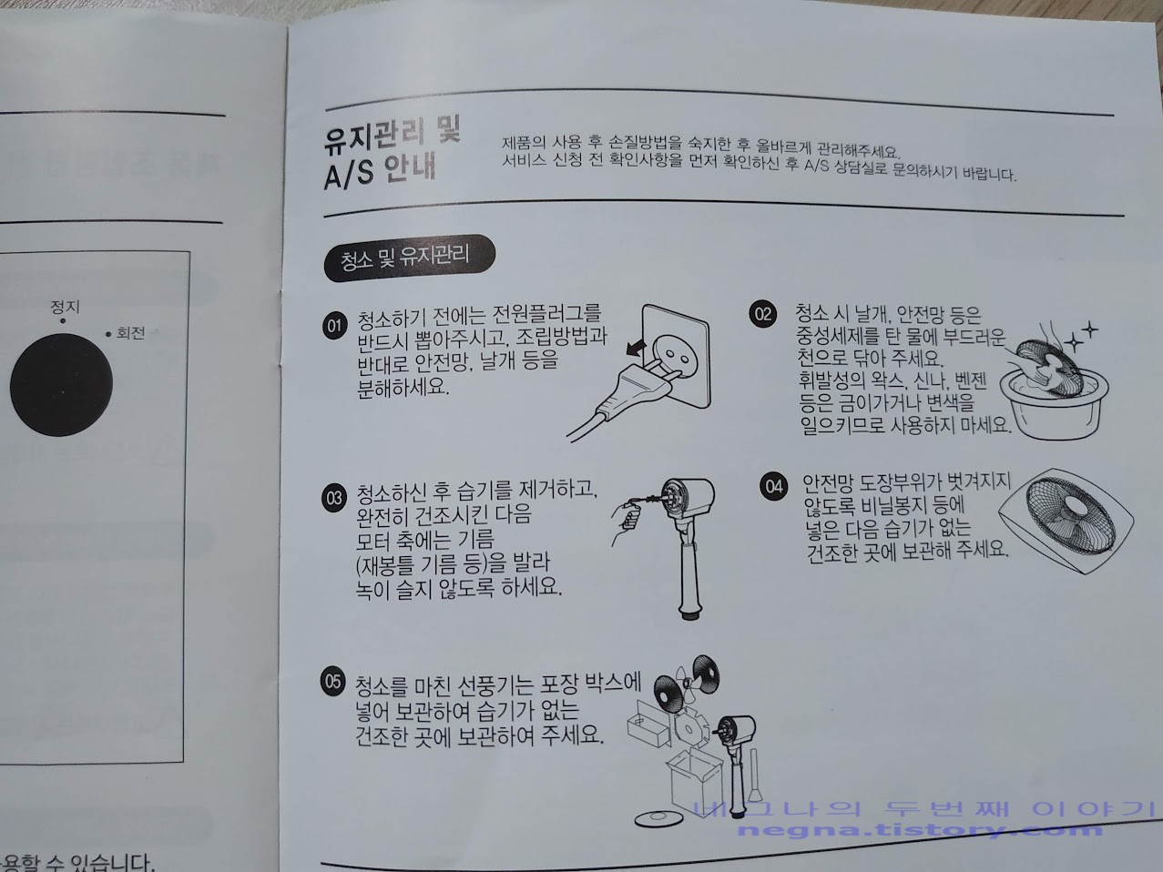 숲속바람 선풍기 설명서. 유지관리 안내.