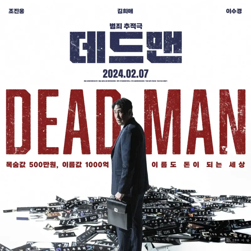 영화 데드맨 조진웅이 등장하는 포스터