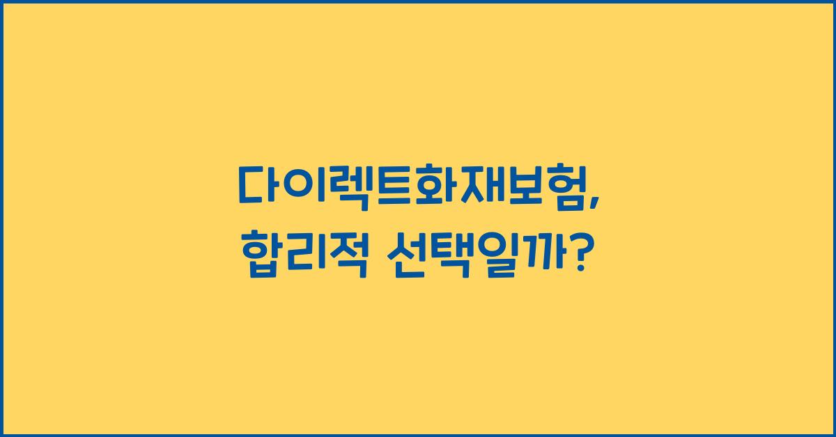 다이렉트화재보험