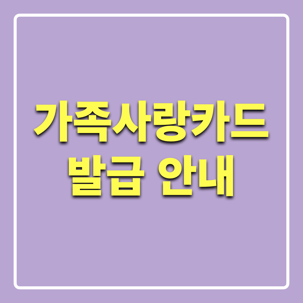 부산가족사랑카드_발급안내