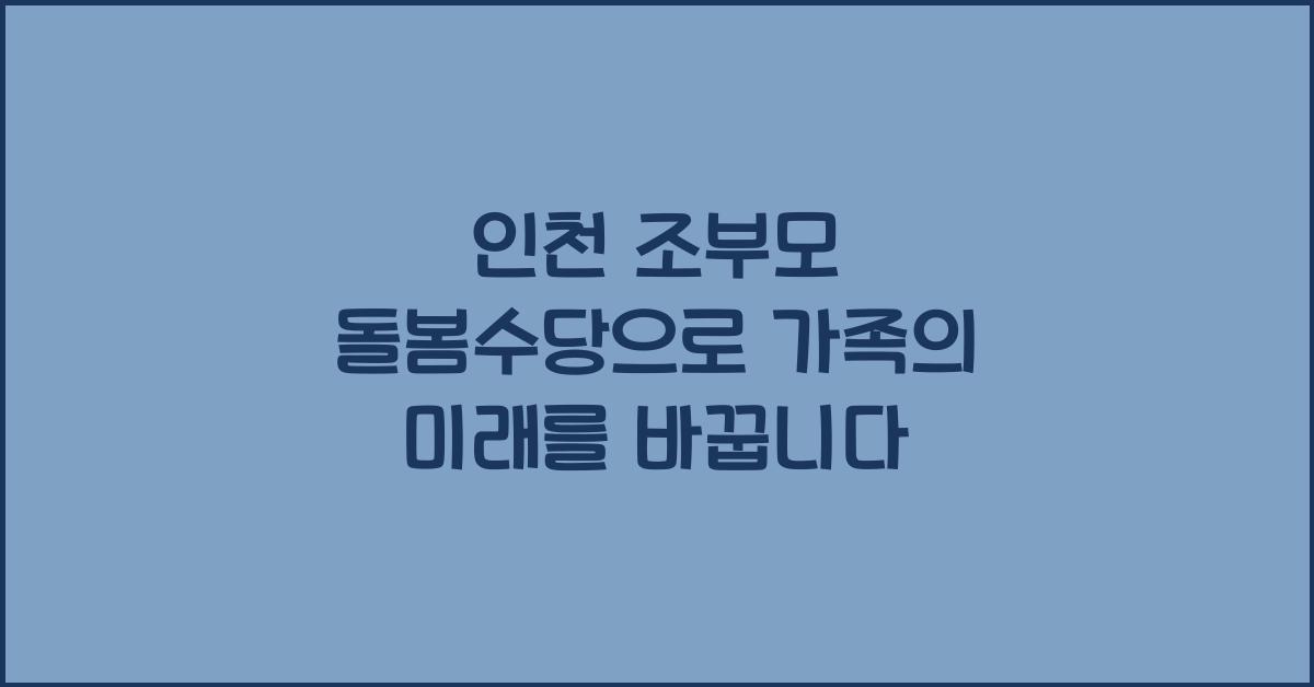 인천 조부모 돌봄수당
