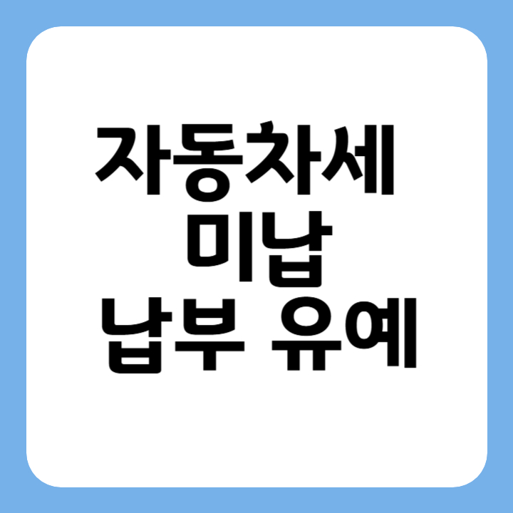썸네일 자동차세 미납 납부유예
