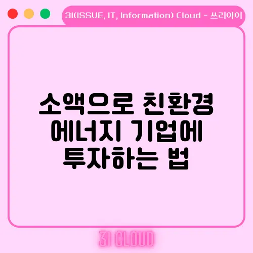 소액으로 친환경 에너지 기업에 투자하는 법