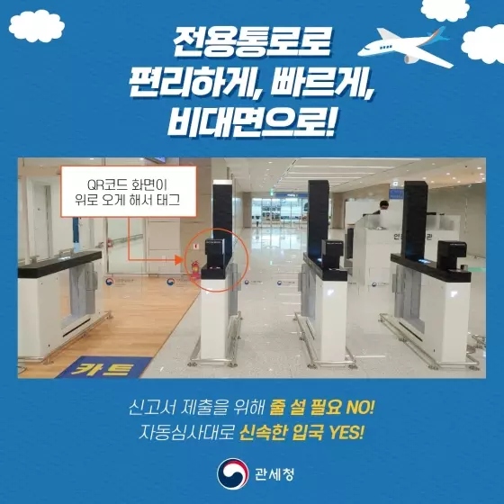 모바일 신고자의 자동심사대 통과 안내